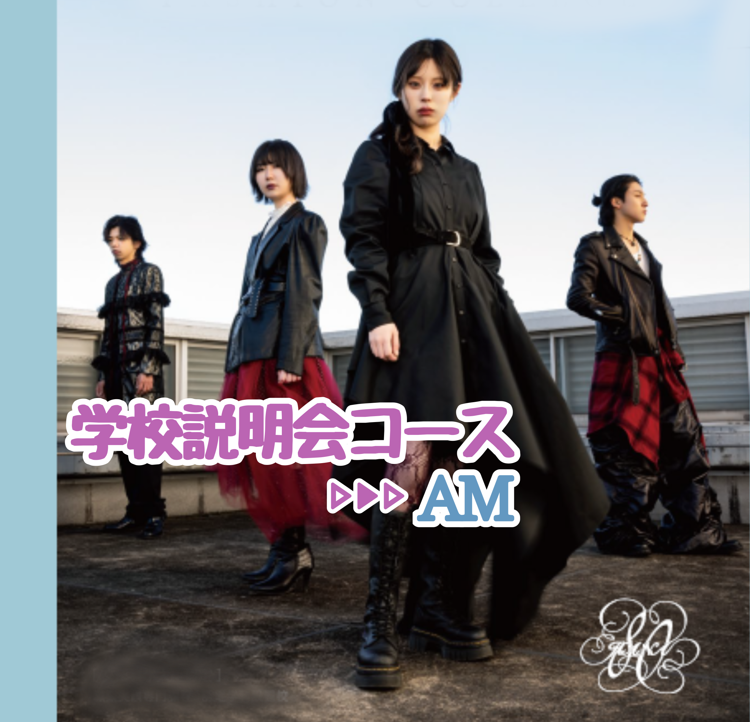 学校説明会　午前コース